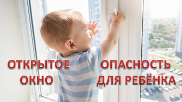 Внимание! Открытое окно! Внимание! Открытое окно!.