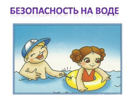 Безопасность на воде в летний период Безопасность на воде в летний период.