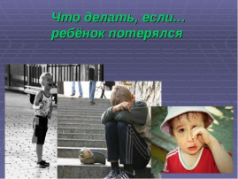 Что делать, если ребенок потерялся Что делать, если ребенок потерялся.